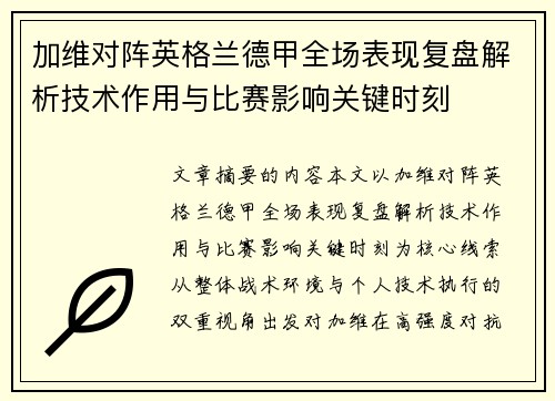 加维对阵英格兰德甲全场表现复盘解析技术作用与比赛影响关键时刻