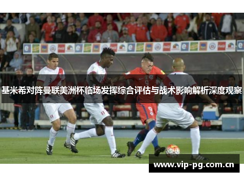 基米希对阵曼联美洲杯临场发挥综合评估与战术影响解析深度观察