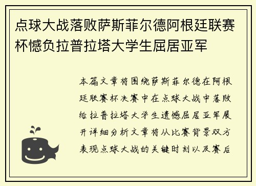 点球大战落败萨斯菲尔德阿根廷联赛杯憾负拉普拉塔大学生屈居亚军