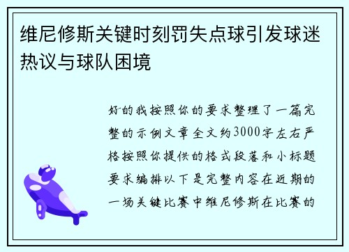 维尼修斯关键时刻罚失点球引发球迷热议与球队困境