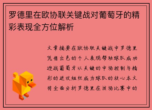 罗德里在欧协联关键战对葡萄牙的精彩表现全方位解析