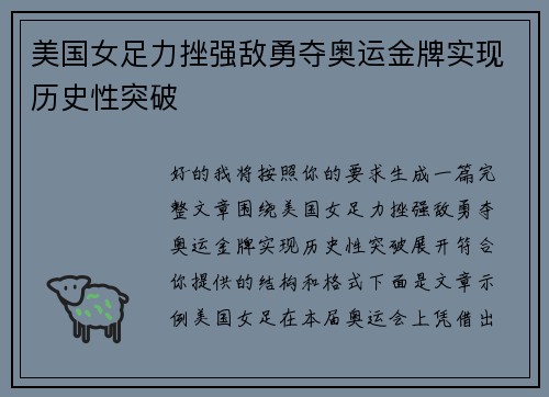 美国女足力挫强敌勇夺奥运金牌实现历史性突破