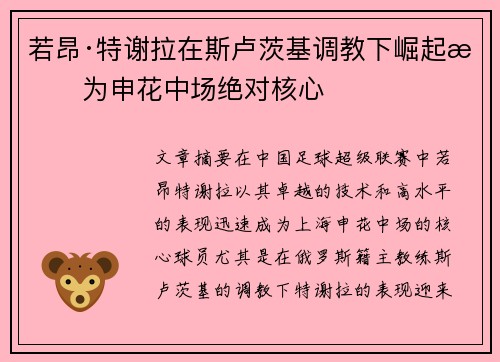 若昂·特谢拉在斯卢茨基调教下崛起成为申花中场绝对核心