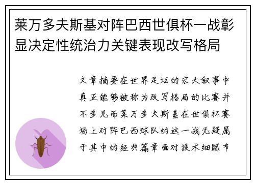 莱万多夫斯基对阵巴西世俱杯一战彰显决定性统治力关键表现改写格局