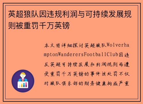英超狼队因违规利润与可持续发展规则被重罚千万英镑