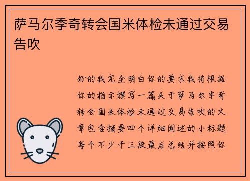 萨马尔季奇转会国米体检未通过交易告吹
