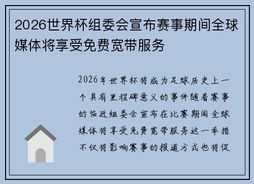2026世界杯组委会宣布赛事期间全球媒体将享受免费宽带服务