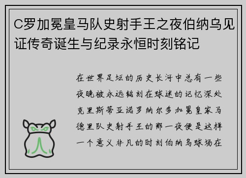 C罗加冕皇马队史射手王之夜伯纳乌见证传奇诞生与纪录永恒时刻铭记