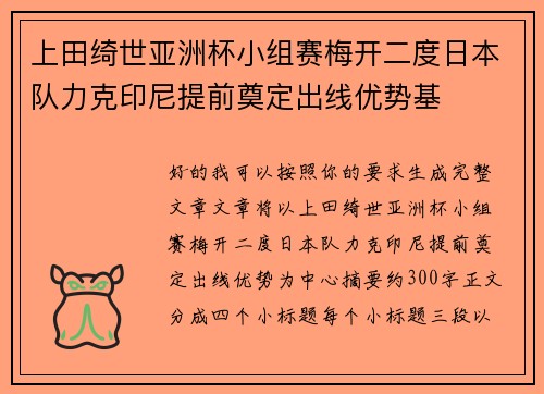 上田绮世亚洲杯小组赛梅开二度日本队力克印尼提前奠定出线优势基