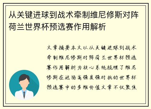 从关键进球到战术牵制维尼修斯对阵荷兰世界杯预选赛作用解析