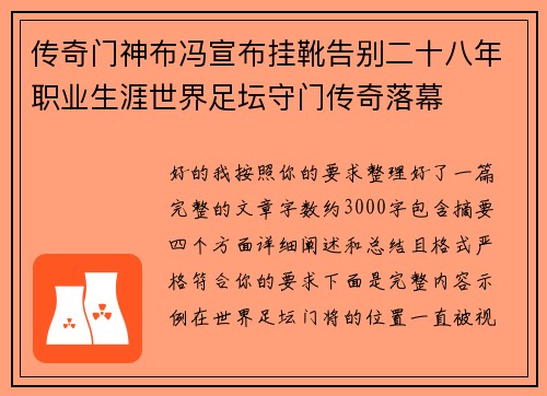 传奇门神布冯宣布挂靴告别二十八年职业生涯世界足坛守门传奇落幕