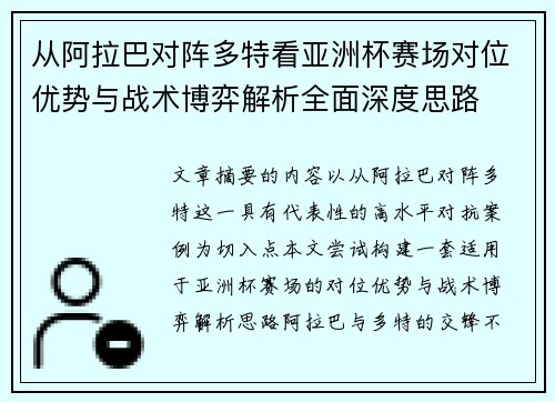 从阿拉巴对阵多特看亚洲杯赛场对位优势与战术博弈解析全面深度思路