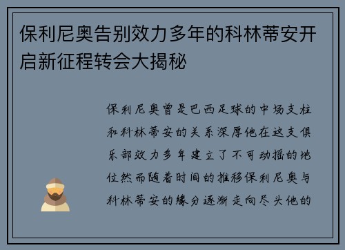 保利尼奥告别效力多年的科林蒂安开启新征程转会大揭秘