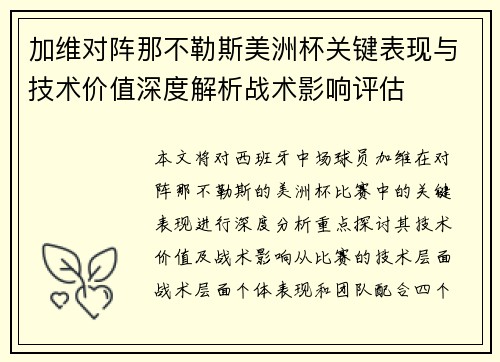 加维对阵那不勒斯美洲杯关键表现与技术价值深度解析战术影响评估