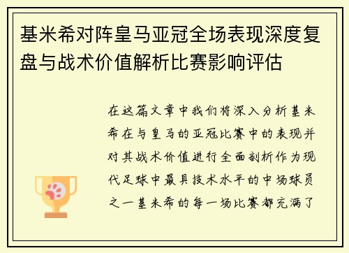基米希对阵皇马亚冠全场表现深度复盘与战术价值解析比赛影响评估