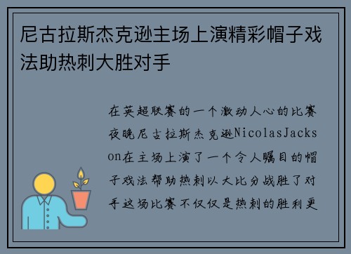 尼古拉斯杰克逊主场上演精彩帽子戏法助热刺大胜对手