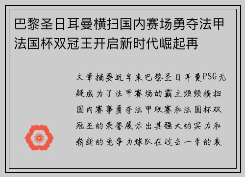 巴黎圣日耳曼横扫国内赛场勇夺法甲法国杯双冠王开启新时代崛起再