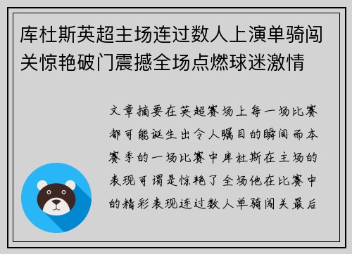 库杜斯英超主场连过数人上演单骑闯关惊艳破门震撼全场点燃球迷激情