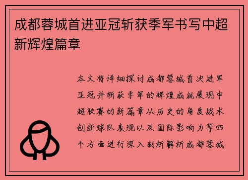 成都蓉城首进亚冠斩获季军书写中超新辉煌篇章