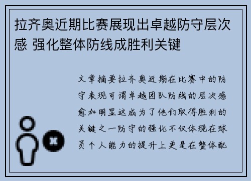 拉齐奥近期比赛展现出卓越防守层次感 强化整体防线成胜利关键
