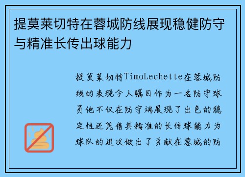 提莫莱切特在蓉城防线展现稳健防守与精准长传出球能力