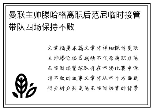 曼联主帅滕哈格离职后范尼临时接管带队四场保持不败