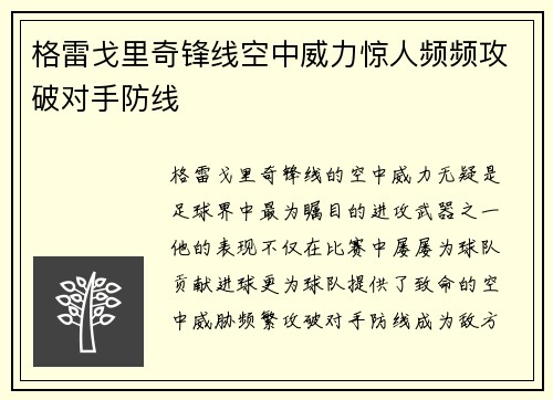 格雷戈里奇锋线空中威力惊人频频攻破对手防线