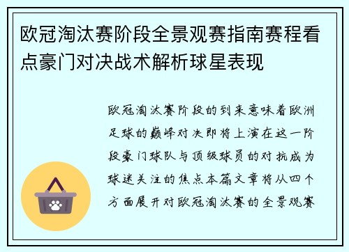 欧冠淘汰赛阶段全景观赛指南赛程看点豪门对决战术解析球星表现