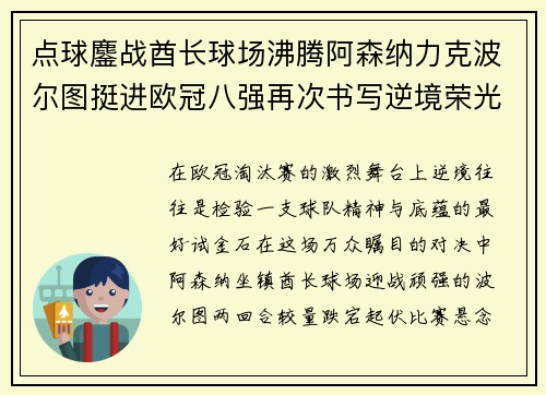 点球鏖战酋长球场沸腾阿森纳力克波尔图挺进欧冠八强再次书写逆境荣光
