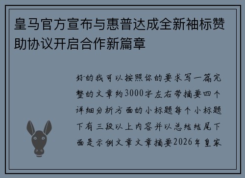 皇马官方宣布与惠普达成全新袖标赞助协议开启合作新篇章