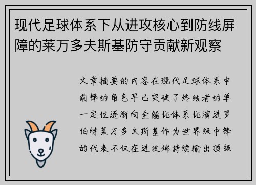 现代足球体系下从进攻核心到防线屏障的莱万多夫斯基防守贡献新观察