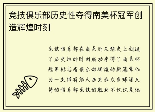 竞技俱乐部历史性夺得南美杯冠军创造辉煌时刻