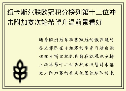 纽卡斯尔联欧冠积分榜列第十二位冲击附加赛次轮希望升温前景看好