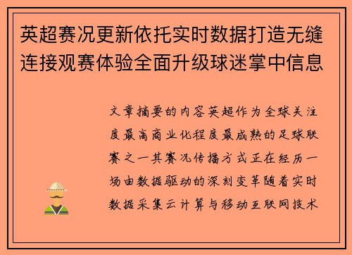英超赛况更新依托实时数据打造无缝连接观赛体验全面升级球迷掌中信息中枢