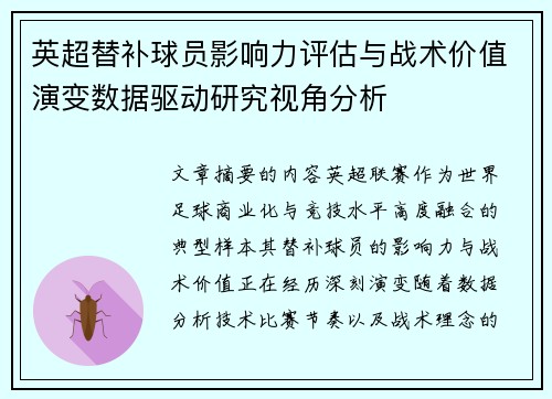 英超替补球员影响力评估与战术价值演变数据驱动研究视角分析