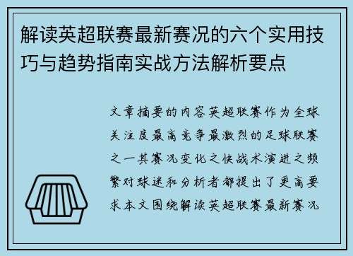 解读英超联赛最新赛况的六个实用技巧与趋势指南实战方法解析要点