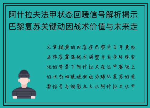 阿什拉夫法甲状态回暖信号解析揭示巴黎复苏关键动因战术价值与未来走向