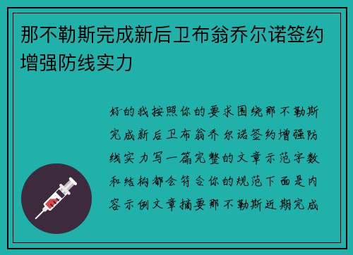 那不勒斯完成新后卫布翁乔尔诺签约增强防线实力