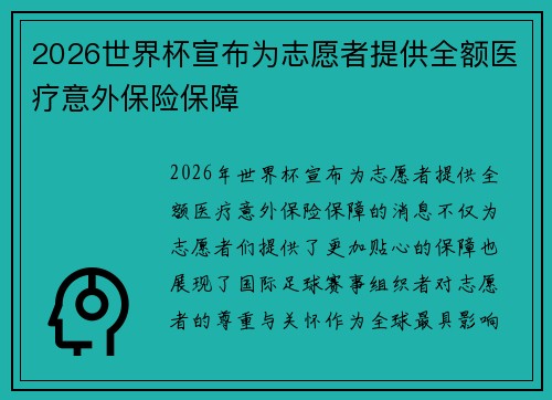 2026世界杯宣布为志愿者提供全额医疗意外保险保障