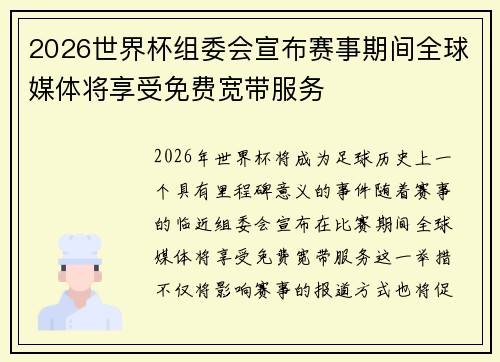 2026世界杯组委会宣布赛事期间全球媒体将享受免费宽带服务