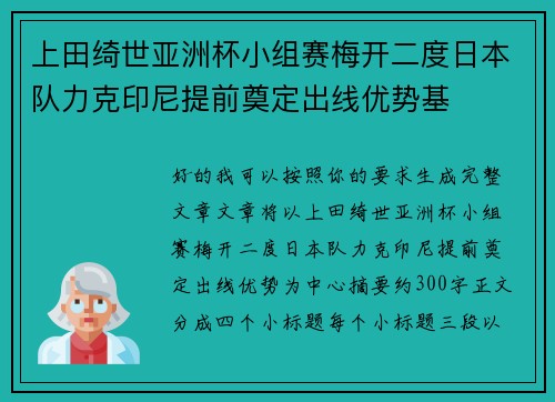 上田绮世亚洲杯小组赛梅开二度日本队力克印尼提前奠定出线优势基