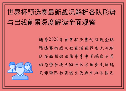 世界杯预选赛最新战况解析各队形势与出线前景深度解读全面观察