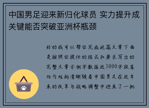 中国男足迎来新归化球员 实力提升成关键能否突破亚洲杯瓶颈