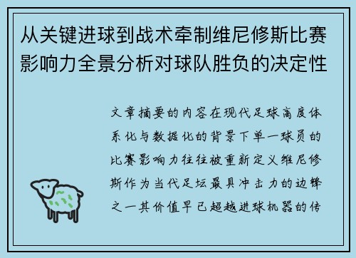 从关键进球到战术牵制维尼修斯比赛影响力全景分析对球队胜负的决定性作用
