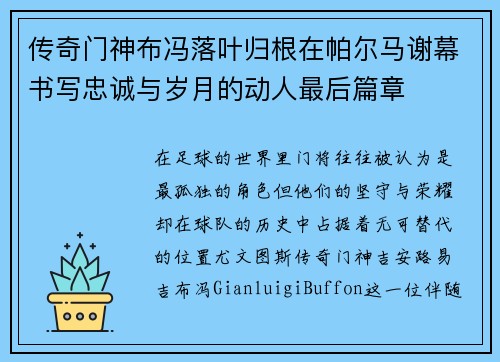 传奇门神布冯落叶归根在帕尔马谢幕书写忠诚与岁月的动人最后篇章