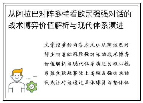 从阿拉巴对阵多特看欧冠强强对话的战术博弈价值解析与现代体系演进