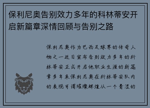 保利尼奥告别效力多年的科林蒂安开启新篇章深情回顾与告别之路
