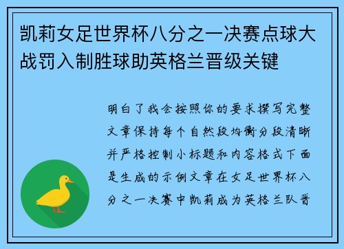凯莉女足世界杯八分之一决赛点球大战罚入制胜球助英格兰晋级关键