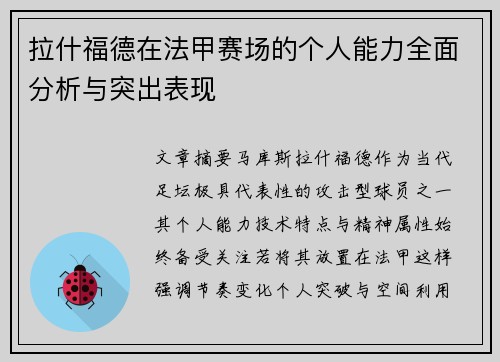 拉什福德在法甲赛场的个人能力全面分析与突出表现