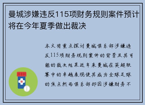 曼城涉嫌违反115项财务规则案件预计将在今年夏季做出裁决